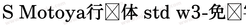 S Motoya行书体 std w3字体转换